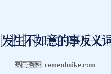 发生不如意的事反义词是什么意思的图片